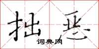黄华生拙恶楷书怎么写