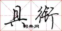 荆霄鹏具衔行书怎么写