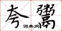 周炳元夸鬻楷书怎么写