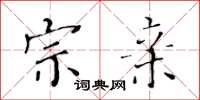 黄华生宗亲楷书怎么写