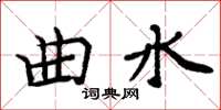 周炳元曲水楷书怎么写