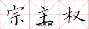 黄华生宗主权楷书怎么写