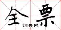 周炳元全票楷书怎么写