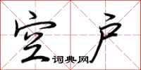 荆霄鹏空户行书怎么写