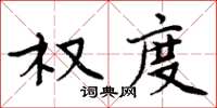 周炳元权度楷书怎么写