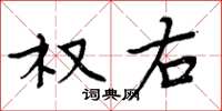 周炳元权右楷书怎么写