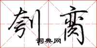 荆霄鹏刳脔行书怎么写