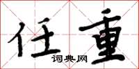 周炳元任重楷书怎么写