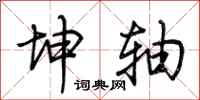 荆霄鹏坤轴行书怎么写
