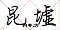 荆霄鹏昆墟行书怎么写