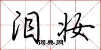 荆霄鹏泪妆行书怎么写