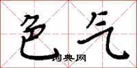 周炳元色气楷书怎么写