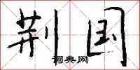 钱沛云荆国行书怎么写
