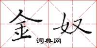 黄华生金奴楷书怎么写