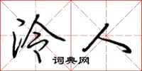 荆霄鹏泠人行书怎么写