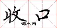 周炳元收口楷书怎么写