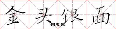 黄华生金头银面楷书怎么写