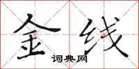 黄华生金线楷书怎么写
