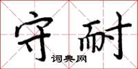 周炳元守耐楷书怎么写