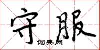 周炳元守服楷书怎么写