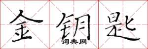 黄华生金钥匙楷书怎么写