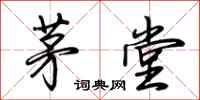 荆霄鹏茅堂行书怎么写