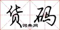 荆霄鹏货码行书怎么写