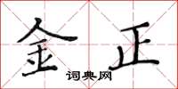 黄华生金正楷书怎么写