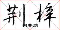 钱沛云荆梓行书怎么写