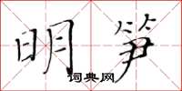 黄华生明笋楷书怎么写