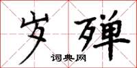 周炳元岁殚楷书怎么写