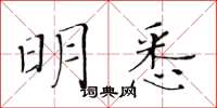 黄华生明悉楷书怎么写
