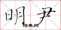 黄华生明尹楷书怎么写