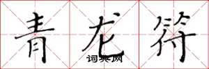 黄华生青龙符楷书怎么写
