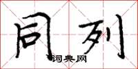周炳元同列楷书怎么写