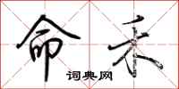 荆霄鹏命禾行书怎么写