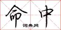 荆霄鹏命中行书怎么写