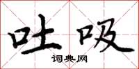 周炳元吐吸楷书怎么写