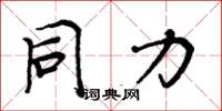 周炳元同力楷书怎么写