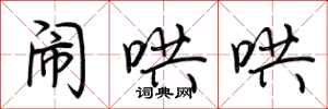 荆霄鹏闹哄哄行书怎么写