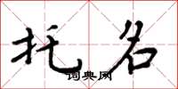 周炳元托名楷书怎么写