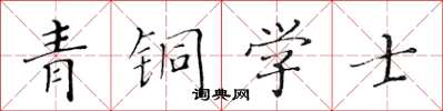 黄华生青铜学士楷书怎么写