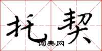 周炳元托契楷书怎么写