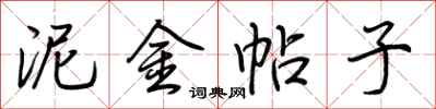 荆霄鹏泥金帖子行书怎么写