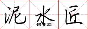 荆霄鹏泥水匠行书怎么写