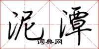 荆霄鹏泥潭行书怎么写