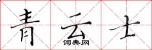 黄华生青云士楷书怎么写