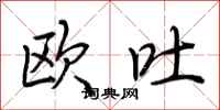荆霄鹏欧吐行书怎么写