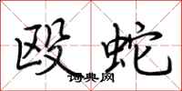 荆霄鹏殴蛇行书怎么写
