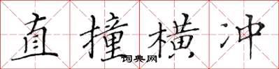 黄华生直撞横冲楷书怎么写